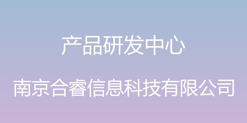 产品研发中心 - 南京合睿信息科技有限公司