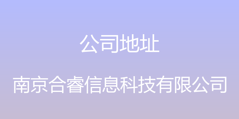 公司地址 - 南京合睿信息科技有限公司