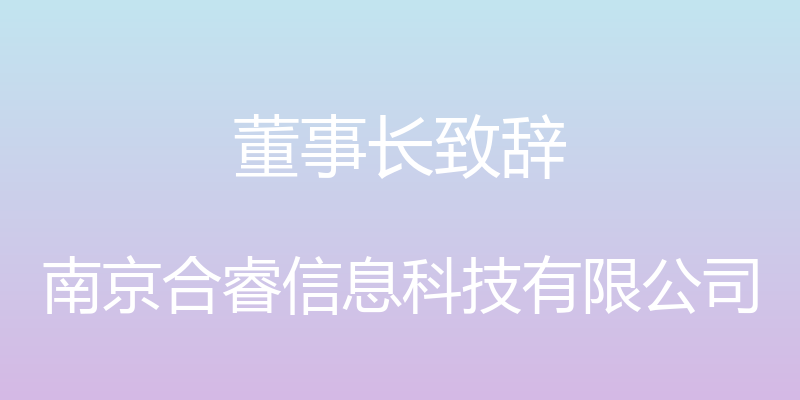 董事长致辞 - 南京合睿信息科技有限公司