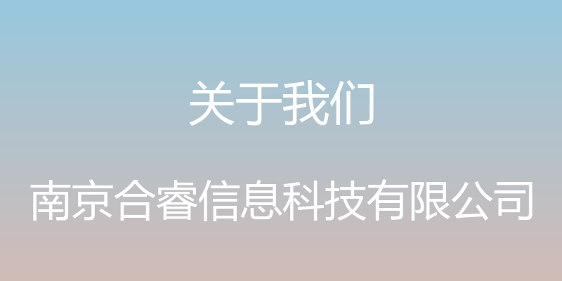 关于我们 - 南京合睿信息科技有限公司