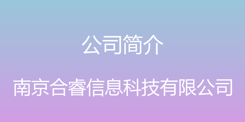 公司简介 - 南京合睿信息科技有限公司