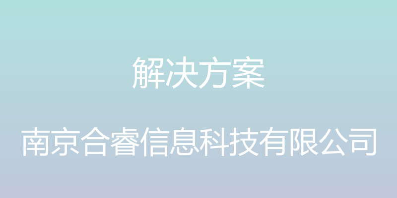 解决方案 - 南京合睿信息科技有限公司