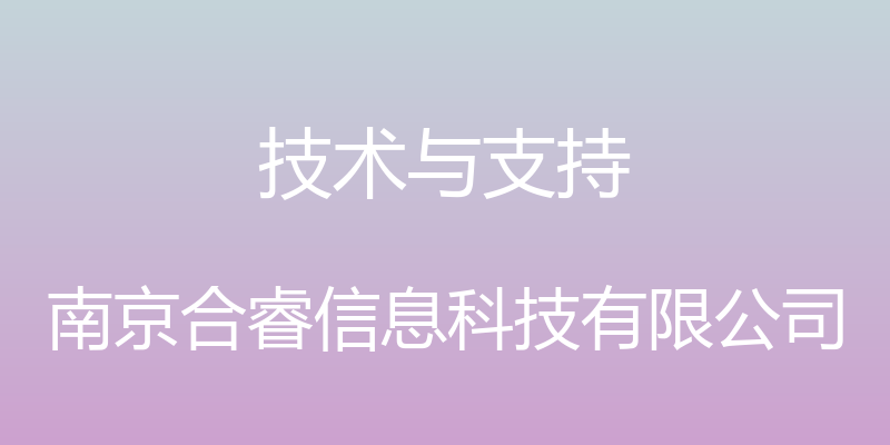 技术与支持 - 南京合睿信息科技有限公司