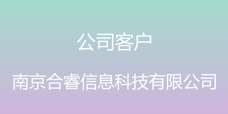 公司客户 - 南京合睿信息科技有限公司