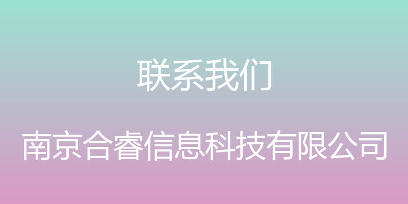 联系我们 - 南京合睿信息科技有限公司