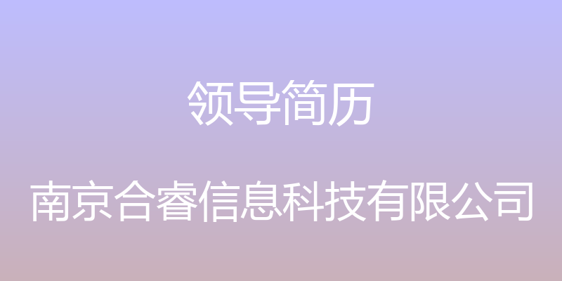 领导简历 - 南京合睿信息科技有限公司