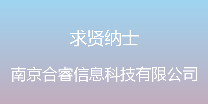 求贤纳士 - 南京合睿信息科技有限公司