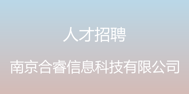 人才招聘 - 南京合睿信息科技有限公司