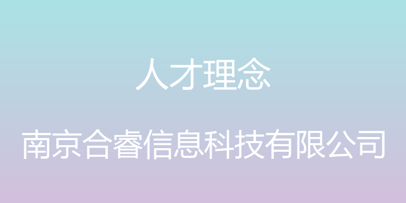 人才理念 - 南京合睿信息科技有限公司