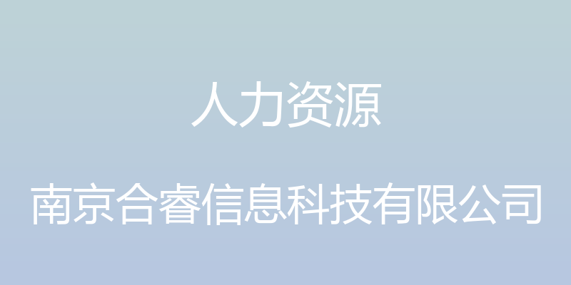 人力资源 - 南京合睿信息科技有限公司