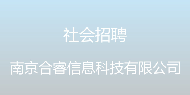 社会招聘 - 南京合睿信息科技有限公司