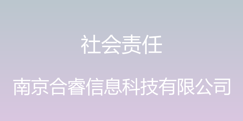 社会责任 - 南京合睿信息科技有限公司