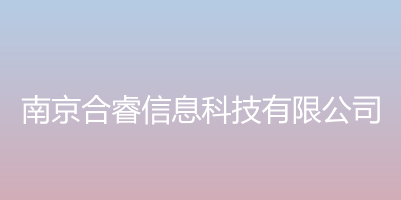 南京合睿信息科技有限公司官网 - 南京合睿信息科技有限公司