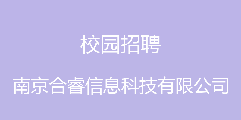 校园招聘 - 南京合睿信息科技有限公司