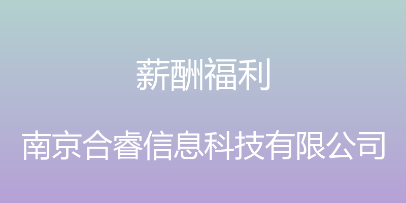 薪酬福利 - 南京合睿信息科技有限公司