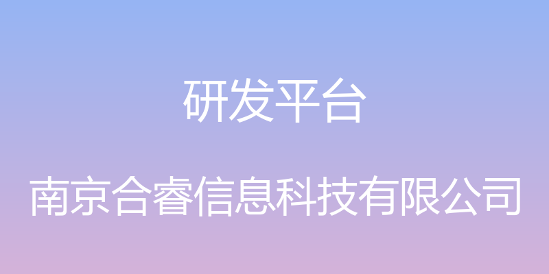 研发平台 - 南京合睿信息科技有限公司