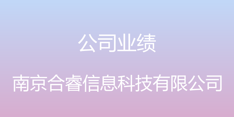 公司业绩 - 南京合睿信息科技有限公司