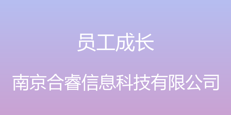 员工成长 - 南京合睿信息科技有限公司