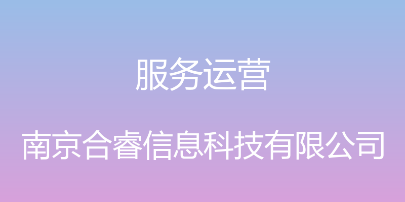 服务运营 - 南京合睿信息科技有限公司