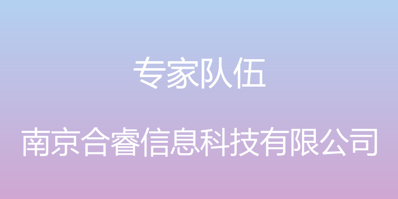 专家队伍 - 南京合睿信息科技有限公司