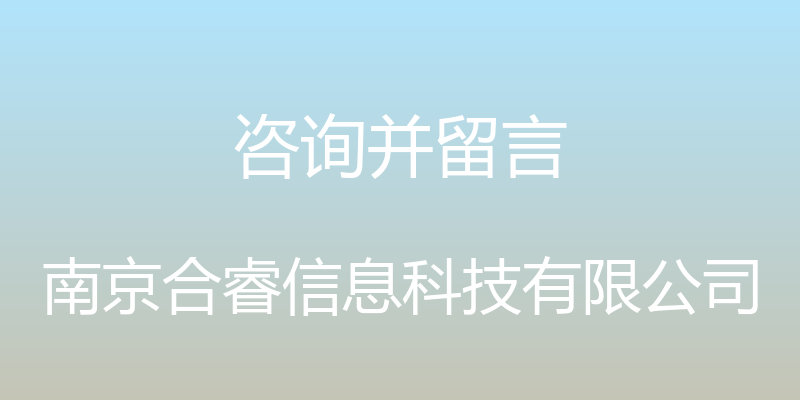 咨询并留言 - 南京合睿信息科技有限公司