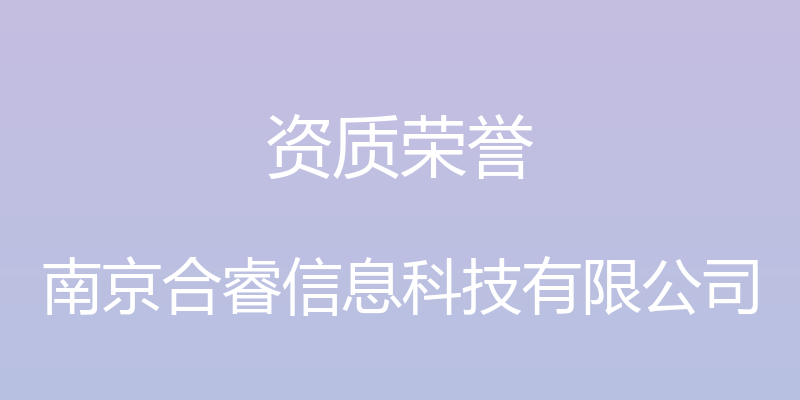 资质荣誉 - 南京合睿信息科技有限公司