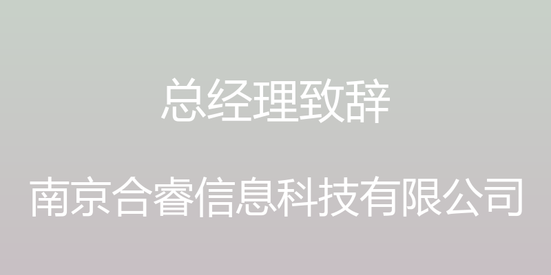 总经理致辞 - 南京合睿信息科技有限公司